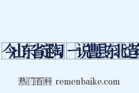 今山东省定陶，一说曹县东北造句是什么意思的图片